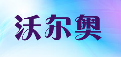 沃尔奥品牌LOGO