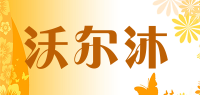 沃尔沐品牌LOGO图片