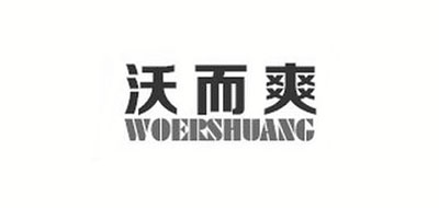 WOERSHUANG/沃而爽品牌LOGO图片