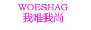 WOESHAG/我唯我尚品牌LOGO图片