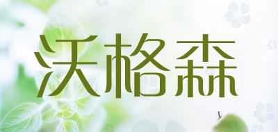 WOGESEN/沃格森品牌LOGO图片