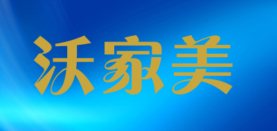 沃家美LOGO