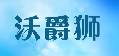 沃爵狮品牌LOGO图片