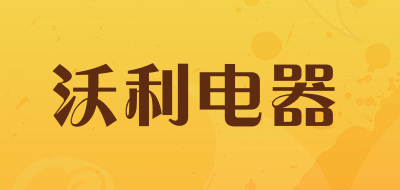 沃利电器品牌LOGO图片