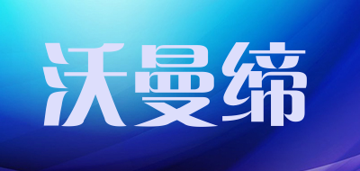 沃曼缔品牌LOGO图片