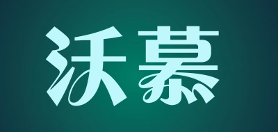 沃慕品牌LOGO图片