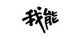 我能品牌LOGO图片