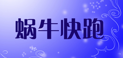 蜗牛快跑品牌LOGO图片