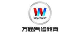 WONTONG/万通汽修LOGO