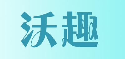 woqu/沃趣品牌LOGO图片