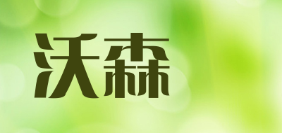 WoSenMa/沃森瑪品牌LOGO图片