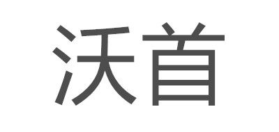 沃首品牌LOGO图片