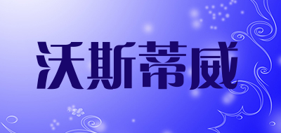 沃斯蒂威品牌LOGO图片