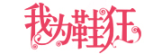 我爲鞋狂品牌LOGO图片