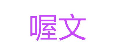 喔文LOGO