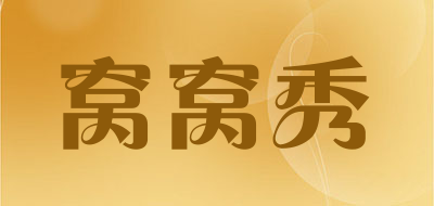 窝窝秀品牌LOGO图片