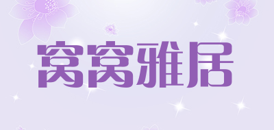 窝窝雅居品牌LOGO图片