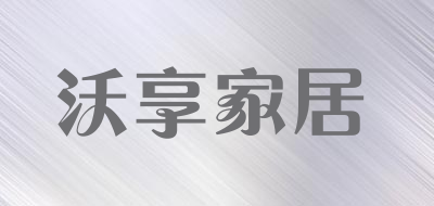 沃享家居品牌LOGO图片