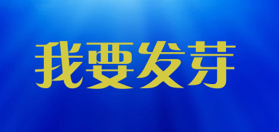 我要发芽品牌LOGO图片