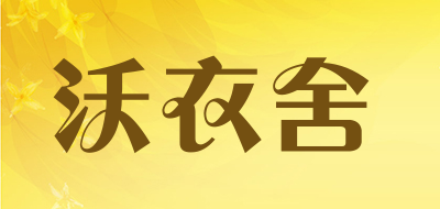 沃衣舍品牌LOGO图片