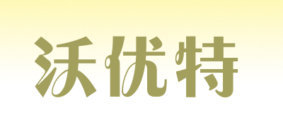 沃优特品牌LOGO图片