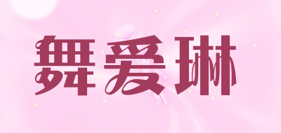 舞爱琳品牌LOGO