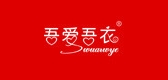 吾爱吾衣品牌LOGO图片