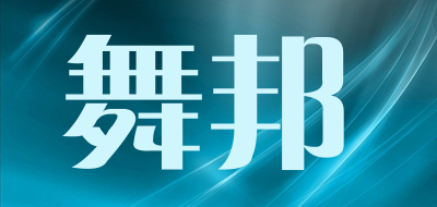 舞邦品牌LOGO图片