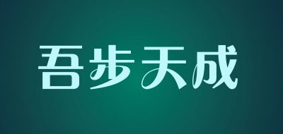 吾步天成品牌LOGO图片