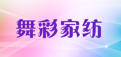 舞彩家纺品牌LOGO图片