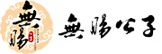 wuchanggongzi/无肠公子品牌LOGO图片
