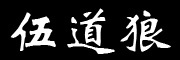 伍道狼品牌LOGO图片