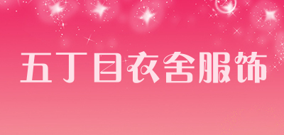 五丁目衣舍服饰品牌LOGO图片