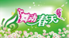 舞动春天服饰品牌LOGO图片