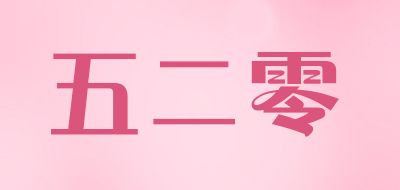 五二零品牌LOGO图片