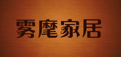 雾麾家居品牌LOGO图片