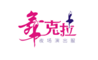 舞克拉LOGO