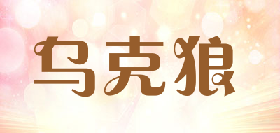 乌克狼品牌LOGO图片