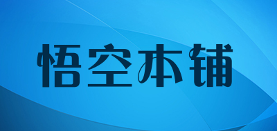 悟空本铺品牌LOGO图片