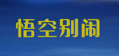 悟空别闹品牌LOGO图片