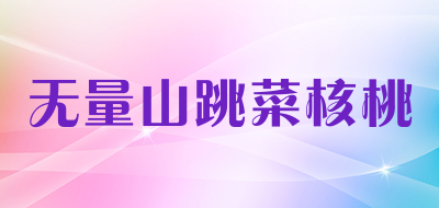 无量山跳菜核桃品牌LOGO图片
