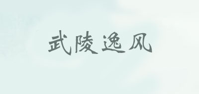 武陵遗风品牌LOGO图片