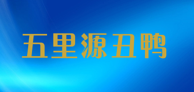 五里源丑鸭品牌LOGO图片