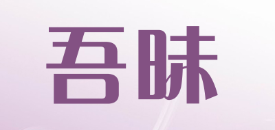 吾昧品牌LOGO图片