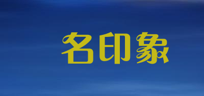 無名印象品牌LOGO图片