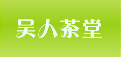 吴人茶堂品牌LOGO图片