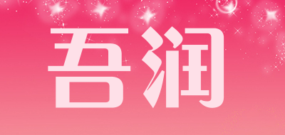 吾润品牌LOGO图片