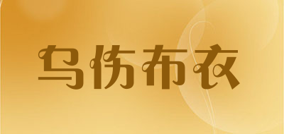 乌伤布衣品牌LOGO图片