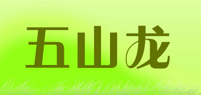 五山龙品牌LOGO图片
