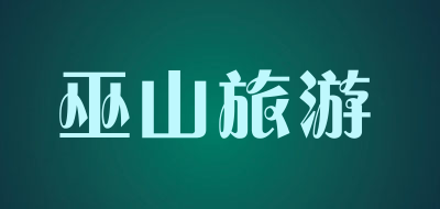 巫山旅游品牌LOGO图片